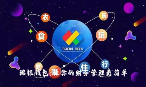瑞银钱包：让你的财务管理更简单