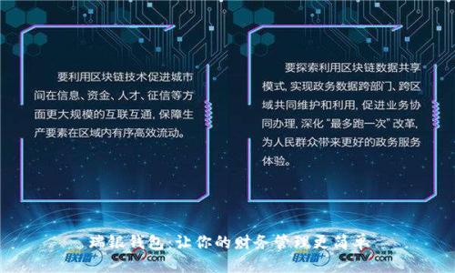瑞银钱包：让你的财务管理更简单