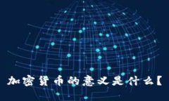 加密货币的意义是什么？