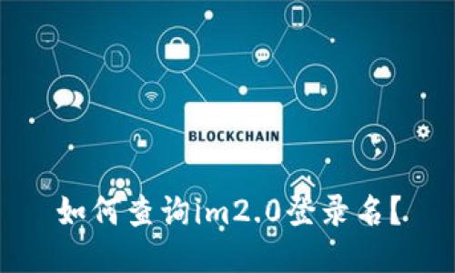 如何查询im2.0登录名？
