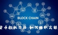 加密货币投机价格：如何赚取高额收益？