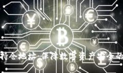 加密货币持仓地址：保障数字资产安全的重要一