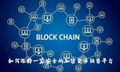 如何选择一家安全的加密货币销售平台