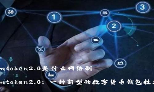imtoken2.0是什么网络制
imtoken2.0: 一种新型的数字货币钱包技术