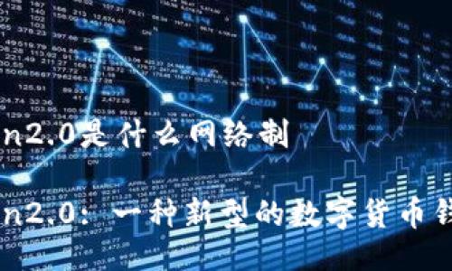 imtoken2.0是什么网络制
imtoken2.0: 一种新型的数字货币钱包技术