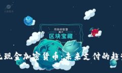 无现金加密货币：未来支付的趋势