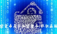 数字加密货币与非加密货币：认识区别与优劣