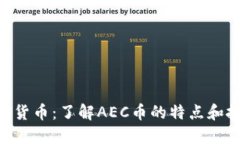 AEC加密货币：了解AEC币的特点和投资价值