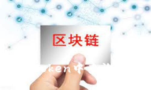 如何在imToken中查询钱包地址？