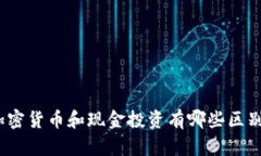 加密货币和现金投资有哪些区别？