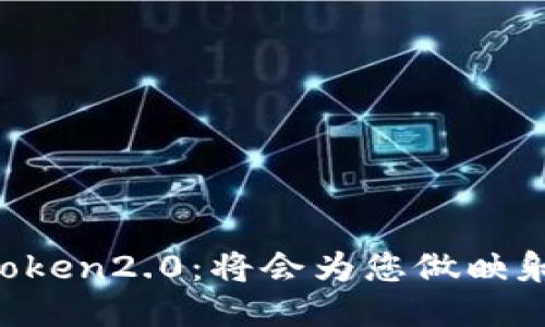 imToken2.0：将会为您做映射吗？