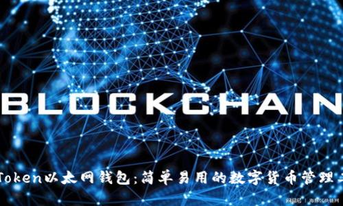 imToken以太网钱包：简单易用的数字货币管理工具