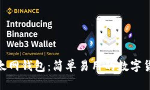 imToken以太网钱包：简单易用的数字货币管理工具