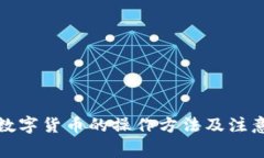 加密数字货币的操作方法及注意事项