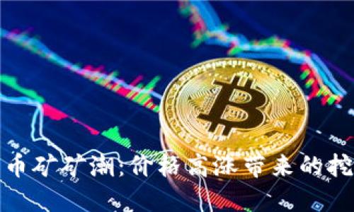 加密货币矿矿潮：价格高涨带来的挖矿热潮