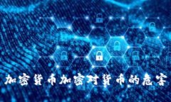 加密货币加密对货币的危害