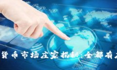 加密货币市场庄家揭秘：全都有庄家？