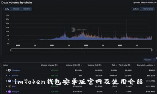 imToken钱包安卓版官网及使用介绍