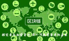 探究卓尔加密货币：新一代数字货币的未来