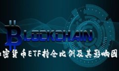 加密货币ETF持仓比例及其影响因素
