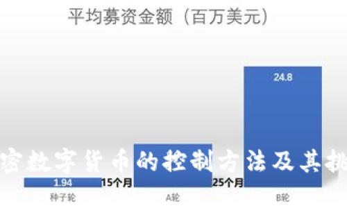 加密数字货币的控制方法及其挑战