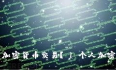 如何进行个人加密货币交易？ | 个人加密货币交