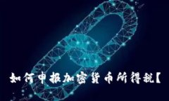如何申报加密货币所得税？
