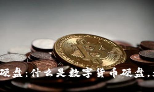 数字加密货币硬盘：什么是数字货币硬盘，为什么需要它？