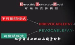 加密货币的现状与前景分析