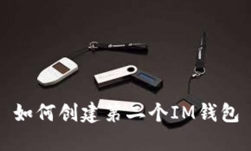 如何创建第二个IM钱包
