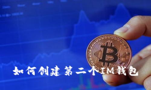 如何创建第二个IM钱包