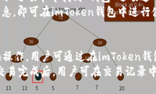 电脑如何多开imToken钱包？br
关键词：imToken钱包，电脑多开，钱包管理，区块链应用br

问题一：什么是imToken钱包？
imToken钱包是一款基于以太坊的区块链应用，其主要功能为管理以太坊及其衍生代币，支持多种区块链应用的使用，如去中心化交易、DApp游戏等。同时，imToken钱包还支持从多种货币兑换平台上进行兑换操作。

问题二：电脑如何下载imToken钱包？
要在电脑上使用imToken钱包，需要先在Windows或Mac OS系统上下载安装imToken电脑版。用户可在imToken官方网站的下载页面上下载对应版本的imToken钱包。下载完成后，用户需按照安装步骤进行操作，安装完成即可使用imToken钱包。

问题三：如何进行imToken钱包多开？
目前，imToken钱包不支持直接的多开操作。但是，对于需要使用多个imToken钱包的用户，可以通过在电脑上使用多个不同的系统登录账户实现多开。
用户可通过在Windows系统上创建多个用户账户，或者在Mac OS系统上创建多个用户进行登录，以实现多开imToken钱包的目的。

问题四：如何在imToken钱包中创建新钱包？
创建新钱包是imToken钱包的基本操作之一。用户可通过打开imToken钱包主界面，在底部的“我的”选项卡中找到“钱包”选项进入钱包管理页面。在此页面中，用户可通过“创建新钱包”进行操作。
在创建新钱包时，用户需输入自己设置的密码，并注意保管好钱包助记词备份，以便钱包丢失时进行恢复操作。

问题五：如何在imToken钱包中导入钱包？
如果用户需要导入其它钱包到imToken钱包中进行管理，可以通过打开imToken钱包主界面，在底部的“我的”选项卡中找到“钱包”选项进入钱包管理页面。
在此页面中，用户可通过“导入钱包”选项将已有的钱包进行导入。选择相应的钱包类型，输入相应的相关信息，即可在imToken钱包中进行使用。

问题六：如何在imToken钱包中进行交易？
imToken钱包支持使用以太坊及衍生代币进行交易，同时也支持使用部分货币兑换平台上的货币进行兑换操作。用户可通过在imToken钱包主界面中选择“交易”选项，进入交易界面进行操作。
在交易界面中，用户需要输入交易的数量、钱包地址等相关信息，完成交易前需核实相应的信息是否正确。交易完成后，用户可在交易记录中查看相应的交易情况。