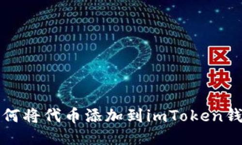 如何将代币添加到imToken钱包