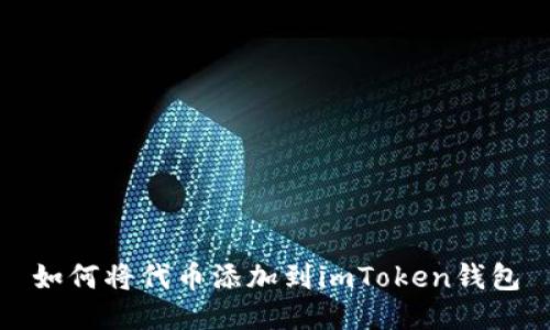 如何将代币添加到imToken钱包