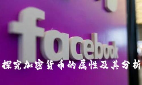 探究加密货币的属性及其分析