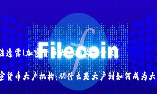 想法透露!加密货币大户机构是什么?
加密货币大户机构:从什么是大户到如何成为大户?