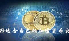 如何选择适合自己的加密货币交易app？