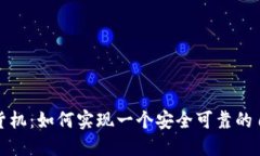 加密货币售货机：如何实现一个安全可靠的自动