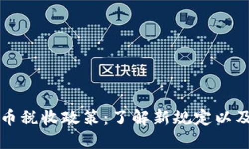 新西兰加密货币税收政策：了解新规定以及如何交易策略