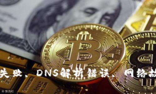 im2.0, 无效地址, 服务器连接失败, DNS解析错误, 网络故障, 错误代码404/guanjianci
