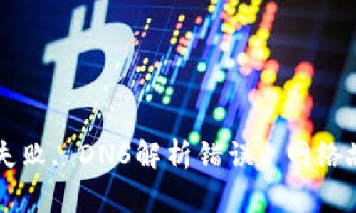 im2.0, 无效地址, 服务器连接失败, DNS解析错误, 网络故障, 错误代码404/guanjianci