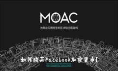 如何购买Facebook加密货币？