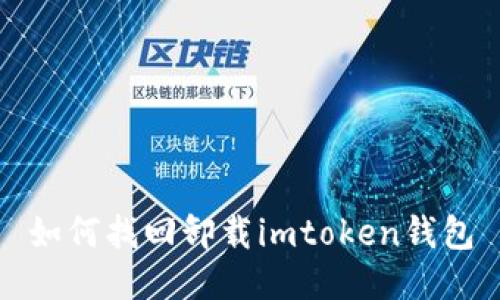 如何找回卸载imtoken钱包