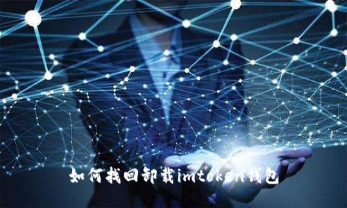 如何找回卸载imtoken钱包