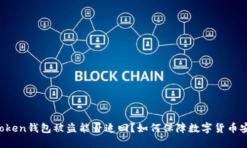 imToken钱包被盗能否追回？如何保障数字货币安全？