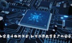 加密货币物理保护：如何保障数字资产的安全？