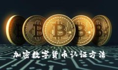 加密数字货币认证方法