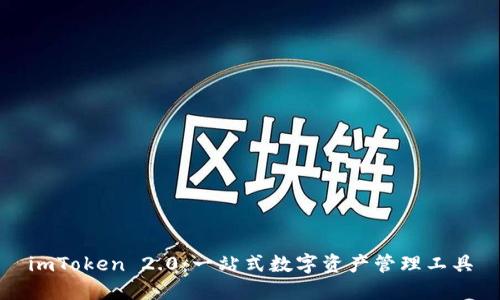 imToken 2.0：一站式数字资产管理工具