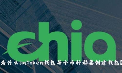 为什么imToken钱包每个币种都要创建钱包？