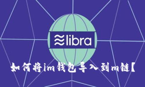 如何将im钱包导入到m链？